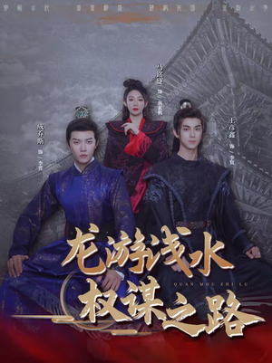 龙游浅水：权谋之路（100集）免费看