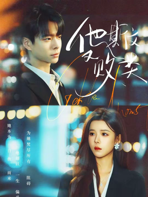 他斯文又败类（70集）这部短剧太好看