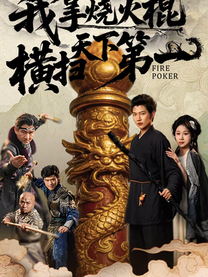 我拿烧火棍横扫天下第一(60集) 我拿烧火棍横扫天下第一(60集)热播短剧全集看