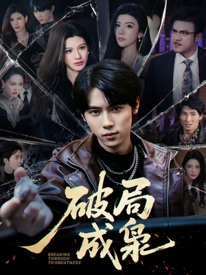破局成枭(85集) 破局成枭(85集)百亿短剧抢先看