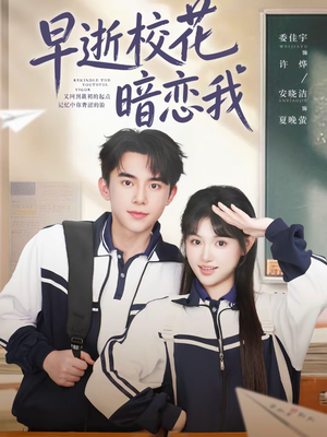 早逝校花暗恋我(66集) 早逝校花暗恋我(66集)爆火短剧抢先看