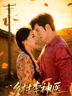 乡村李神医(80集) 乡村李神医(80集)女频短剧推荐