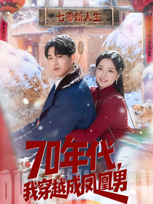 70年代，我穿越成凤凰男（67集）超好看短剧推荐