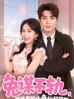 兔谋不轨，傅爷家的小兔仙超萌的（64集）在线看