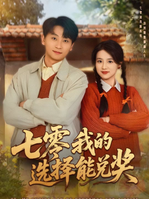 七零我的选择能兑奖（65集）精彩短剧分享