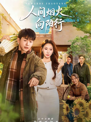 人间烟火向阳行（65集）热播短剧抢先看