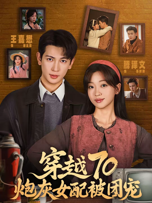 穿越70炮灰女配被团宠（73集）全网短剧抢先看