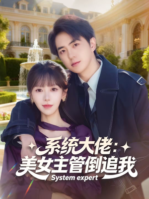 系统大佬：美女主管倒追我（80集）免费看全网短剧