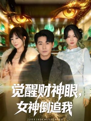 觉醒财神眼，女神倒追我（80集）好短剧分享