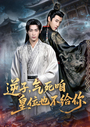 逆子，气死咱皇位也不给你（69集）免费短剧完整版