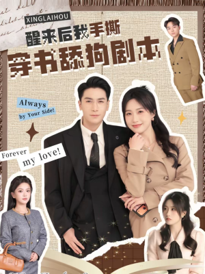 醒来后我手撕穿书舔狗剧本(74集) 醒来后我手撕穿书舔狗剧本(74集)短剧分享剧集