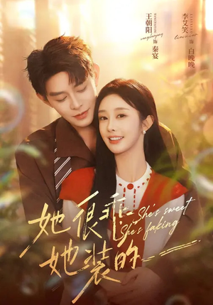 她很乖，她装的（82集）最火短剧推荐