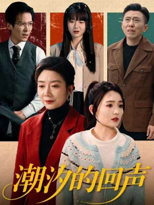 潮汐的回声（70集）免费短剧资源