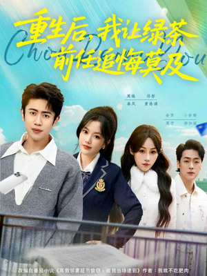 重生后，我让绿茶前任追悔莫及（80集）短剧热门合集