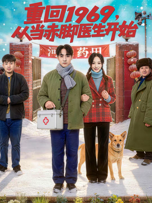 重回1969,从当赤脚医生开始(80集) 重回1969,从当赤脚医生开始(80集)超好看短剧推荐