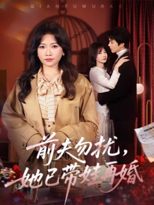 前夫勿扰，她已带娃再婚（72集）甜宠短剧推荐