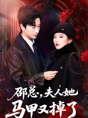 邵总，夫人她马甲又掉了（67集）流畅播放免费看