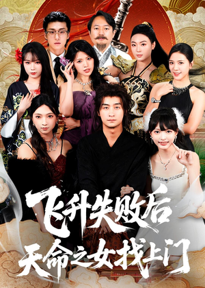 飞升失败后天命之女找上门（62集）精彩好看的短剧