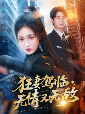 狂妻驾临，无情又无敌（66集）高分佳作免费看