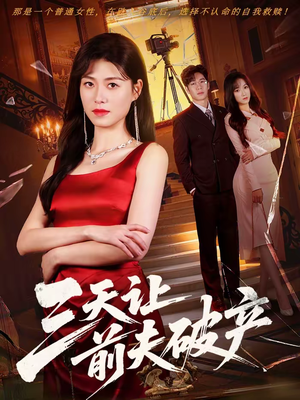 三天让前夫破产(60集) 三天让前夫破产(60集)精彩短剧推荐