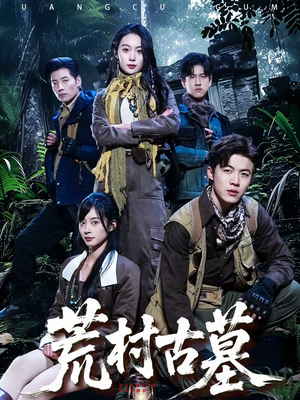 荒村古墓（51集）爱上了这部剧了