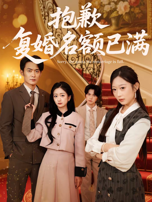 抱歉，复婚名额已满（80集）最新火爆短剧