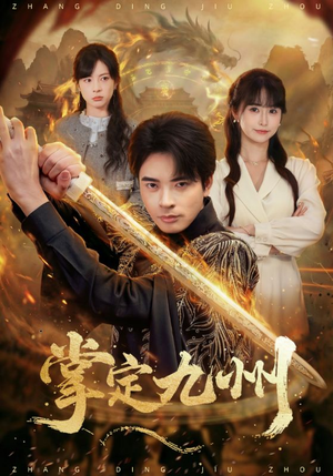 掌定九州（60集）无需会员轻松看