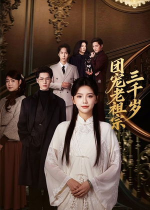 团宠老祖宗三千岁(67集) 团宠老祖宗三千岁(67集)热门短剧推荐