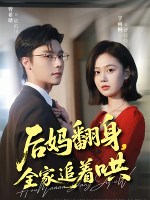 后妈翻身，全家追着哄（70集）高质量短剧推荐