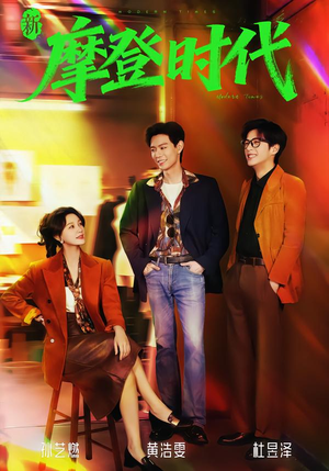 新摩登时代（78集）最新热剧免费看