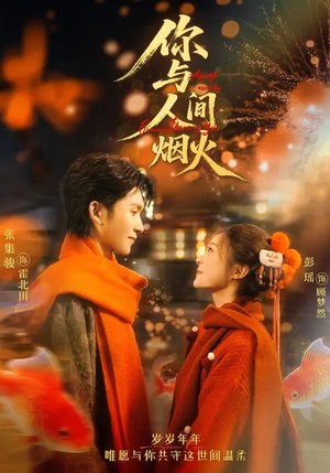 你与人间烟火（60集）短剧推荐分享