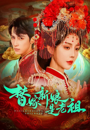 替嫁新娘是老祖（96集）剧情简介