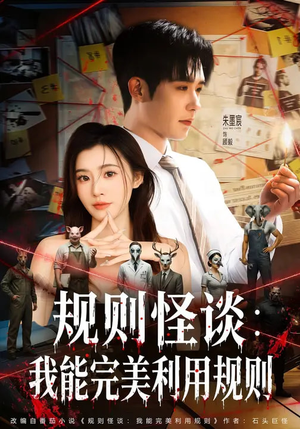 规则怪谈：我能完美利用规则（60集）短剧演员排行榜