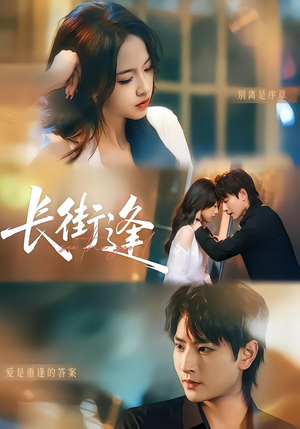 长街逢（61集）在线免费观影
