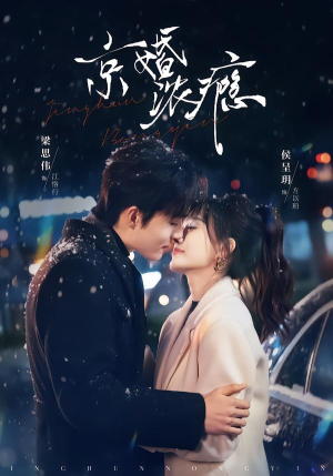 京婚浓瘾（82集）热播短剧推荐