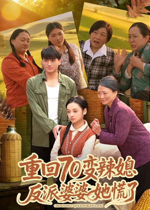 重回70变辣媳，反派婆婆她慌了（80集）免费在线看全集