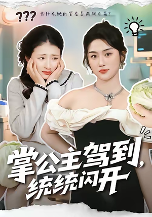 掌公主驾到，统统闪开（75集）好看的短剧电影