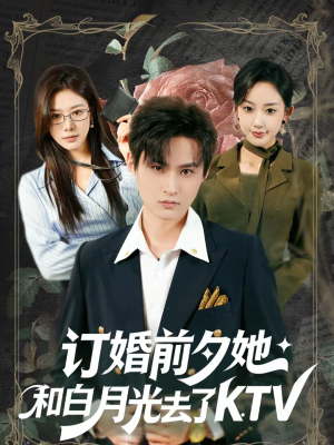 订婚前夕她和白月光去了 KTV（80集）免费短剧大全