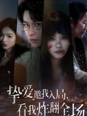 挚爱邀我入局，看我炸翻全场（68集）每天分享短剧