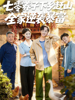 七零养子下乡赶山，全家逆袭暴富（81集）全季一次看完