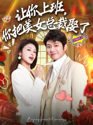 让你上班，你把美女总裁娶了（76集）每天分享短剧