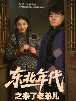 东北年代之来了老弟儿（79集）短剧演员排行榜