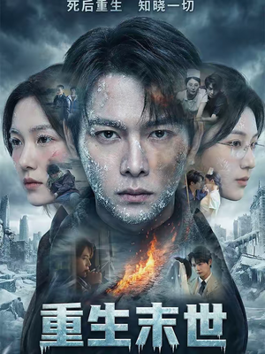 重生末世：离婚后我成了末日霸主（60集）在哪里可以看