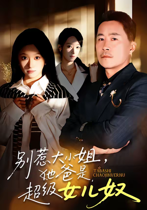 别惹大小姐，她爸是超级女儿奴（58集）哪个短剧网能看