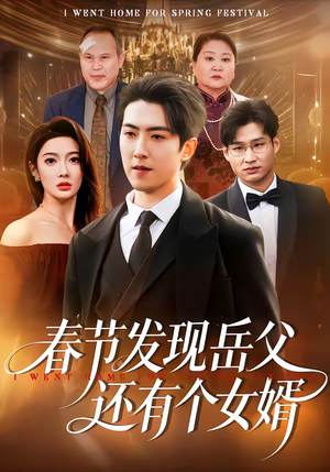 春节发现岳父还有个女婿（50集）恋爱短剧分享
