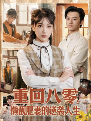 重回八零，懒靓肥妻的逆袭人生（78集）今日最火短剧