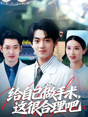 给自己做手术，这很合理吧（80集）免费观看