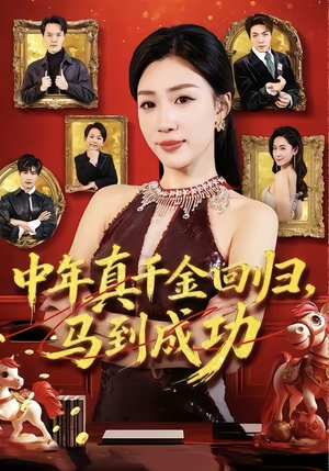 中年真千金回归，马到成功（75集）短剧在线更新