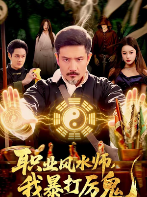 职业风水师，我暴打厉鬼（92集）短剧太上头了