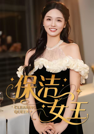 保洁女王（46集）红果短剧免费看